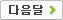 다음달보기