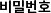 비밀번호