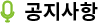 공지사항